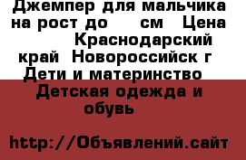 Джемпер для мальчика на рост до 122 см › Цена ­ 100 - Краснодарский край, Новороссийск г. Дети и материнство » Детская одежда и обувь   